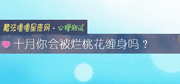 十月你会被烂桃花缠身吗？