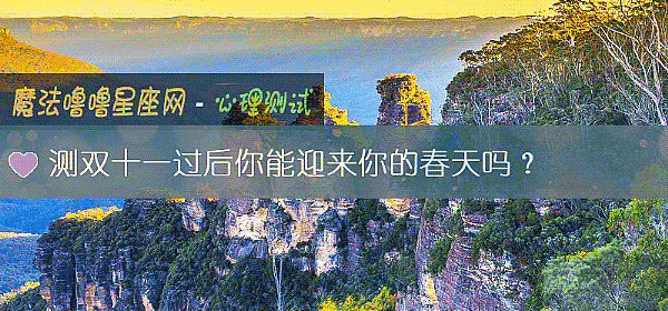 测双十一过后你能迎来你的春天吗?