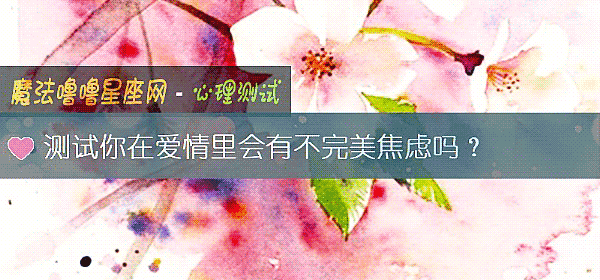 测试你在爱情里会有不完美焦虑吗?