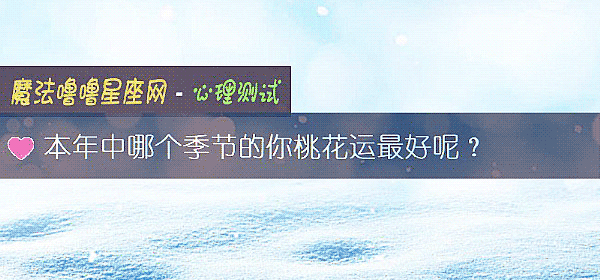 本年中哪个季节的你桃花运最好呢？