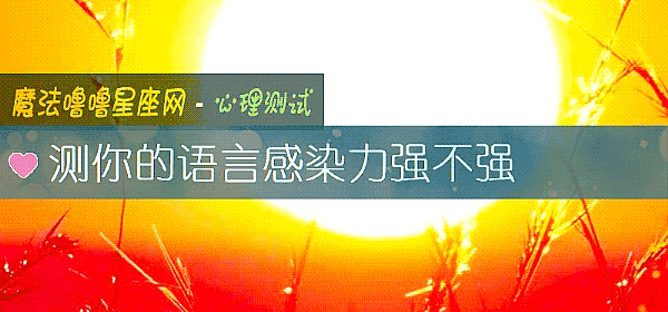 测你的语言感染力强不强