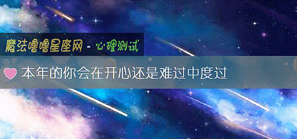 本年的你会在开心还是难过中度过