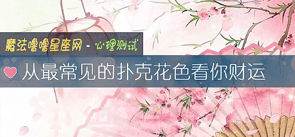 从最常见的扑克花色看你财运