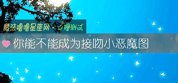 你能不能成为接吻小恶魔图