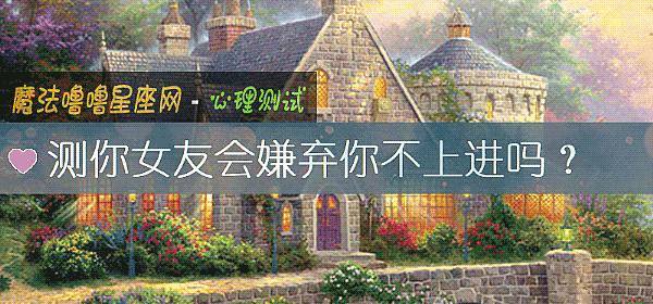 测你女友会嫌弃你不上进吗？
