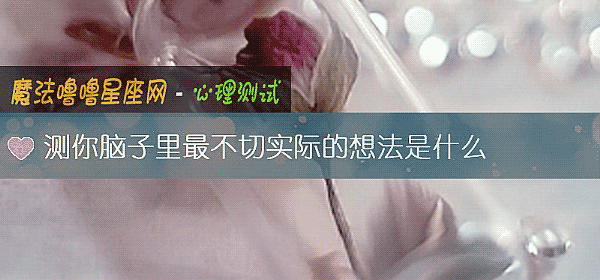 测你脑子里最不切实际的想法是什么