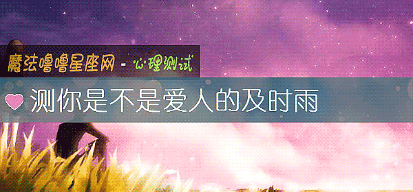 测你是不是爱人的及时雨