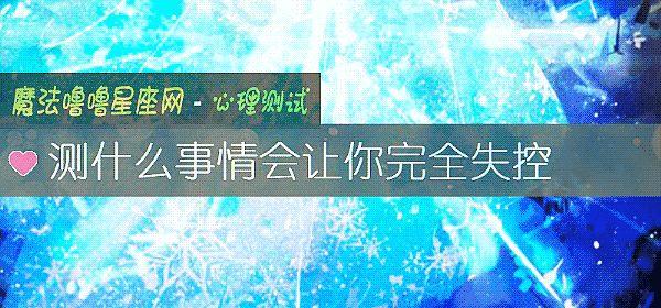 测什么事情会让你完全失控