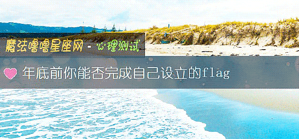 年底前你能否完成自己设立的flag