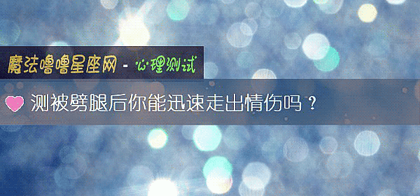 测被劈腿后你能迅速走出情伤吗？