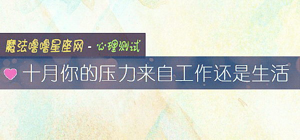 十月你的压力来自工作还是生活