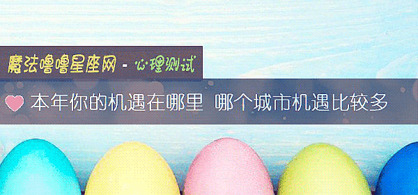 本年你的机遇在哪里 哪个城市机遇比较多