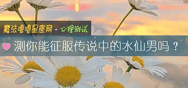 测你能征服传说中的水仙男吗？