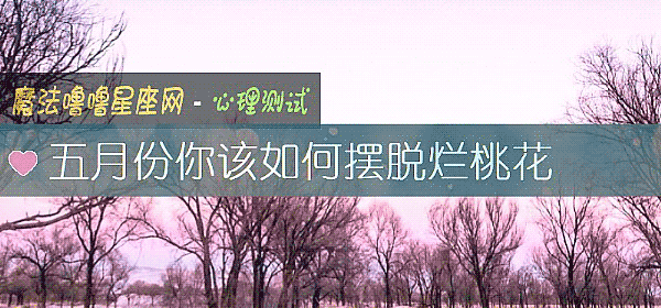 五月份你该如何摆脱烂桃花