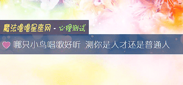哪只小鸟唱歌好听 测你是人才还是普通人