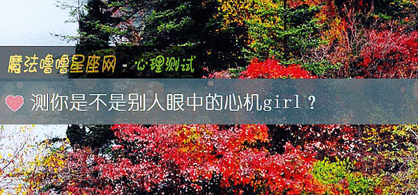 测你是不是别人眼中的心机girl？