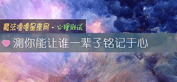 测你能让谁一辈子铭记于心