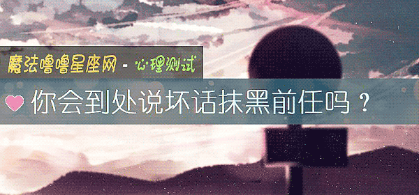 你会到处说坏话抹黑前任吗？
