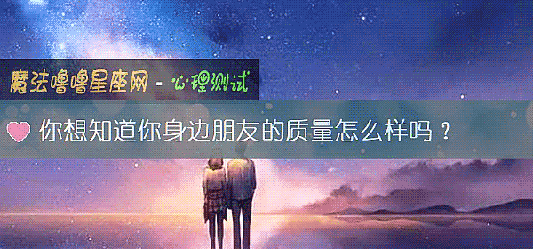 你想知道你身边朋友的质量怎么样吗？