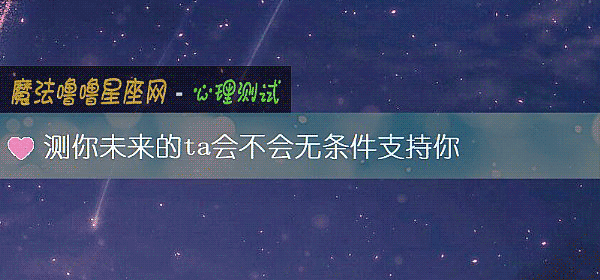 测你未来的ta会不会无条件支持你