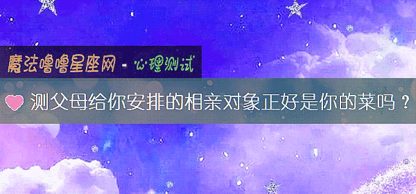 测父母给你安排的相亲对象正好是你的菜吗？
