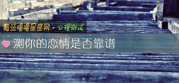测你的恋情是否靠谱