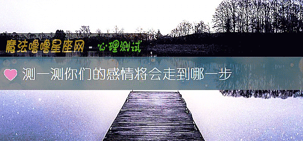 测一测你们的感情将会走到哪一步