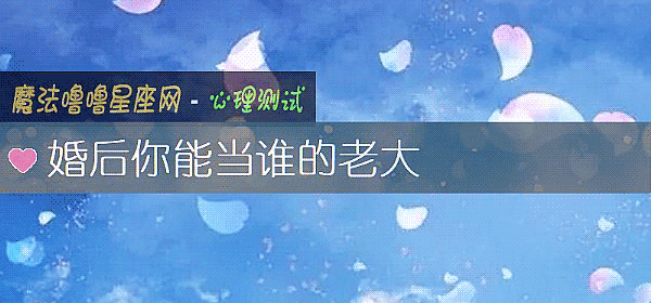 婚后你能当谁的老大