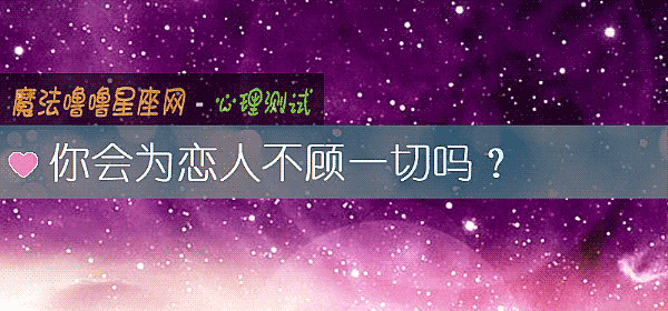 你会为恋人不顾一切吗？