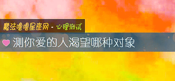 测你爱的人渴望哪种对象