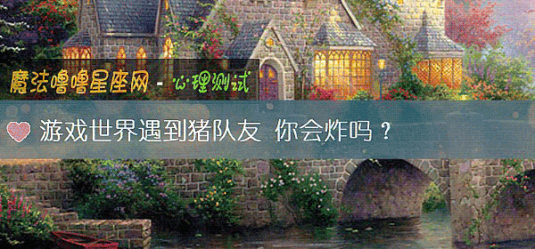 游戏世界遇到猪队友 你会炸吗？