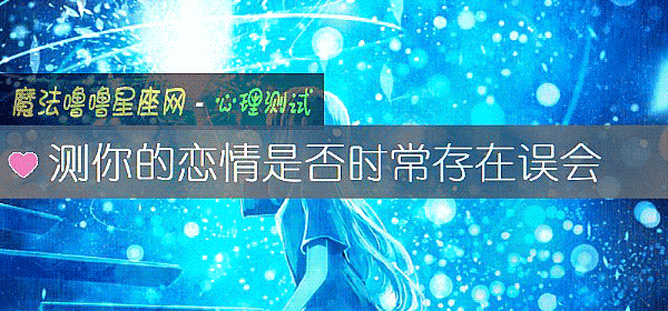 测你的恋情是否时常存在误会