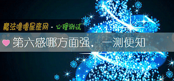 第六感哪方面强,一测便知