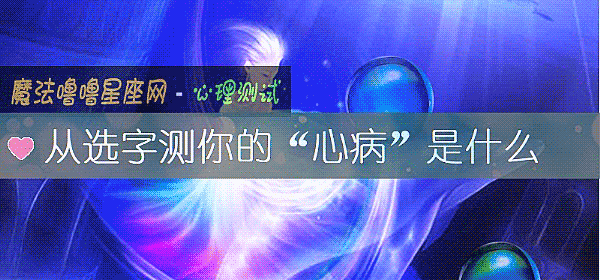 从选字测你的“心病”是什么