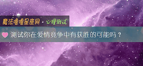 测试你在爱情竞争中有获胜的可能吗?