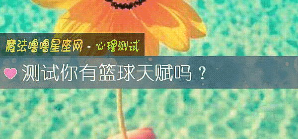 测试你有篮球天赋吗？