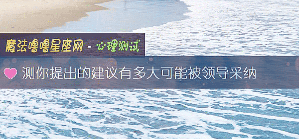 测你提出的建议有多大可能被领导采纳