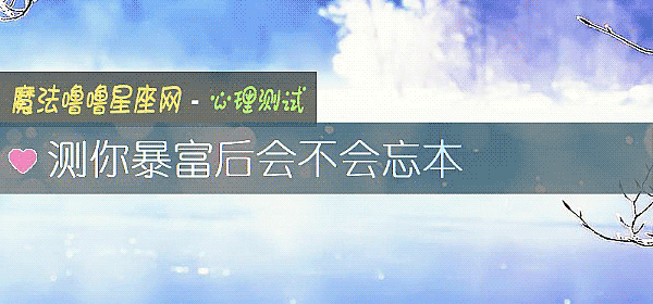 测你暴富后会不会忘本