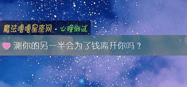 测你的另一半会为了钱离开你吗？