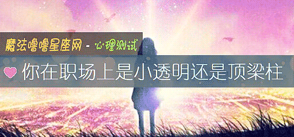你在职场上是小透明还是顶梁柱