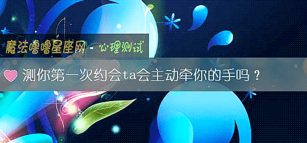 测你第一次约会ta会主动牵你的手吗？