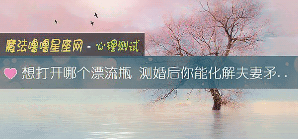 想打开哪个漂流瓶 测婚后你能化解夫妻矛盾吗？
