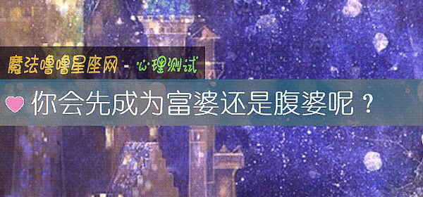 你会先成为富婆还是腹婆呢？