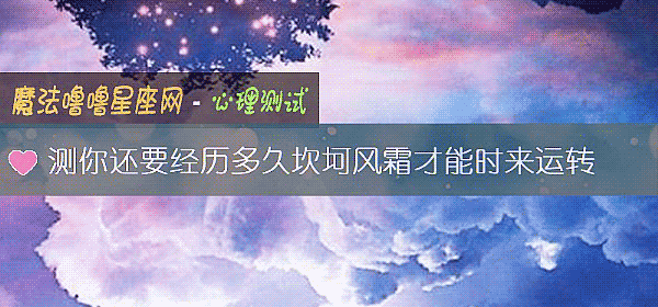 测你还要经历多久坎坷风霜才能时来运转