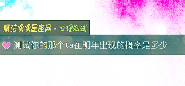 测试你的那个ta在明年出现的概率是多少