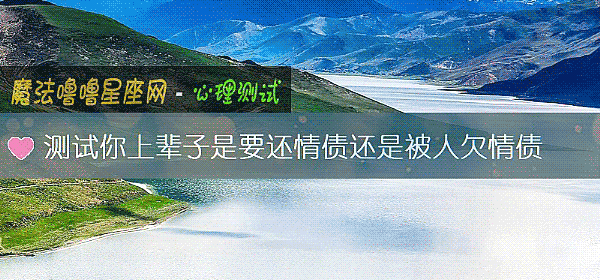 测试你上辈子是要还情债还是被人欠情债
