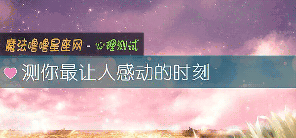 测你最让人感动的时刻