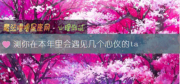 测你在本年里会遇见几个心仪的ta