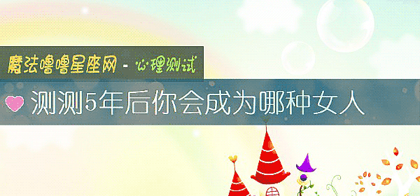 测测5年后你会成为哪种女人