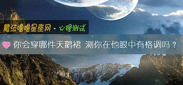 你会穿哪件天鹅裙 测你在他眼中有格调吗？